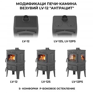 Печь-камин Везувий LV-12 "Антрацит"