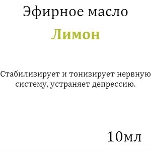 Масло 10мл "ЛИМОН"