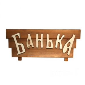 Табличка с резными буквами "Банька" Ш-63