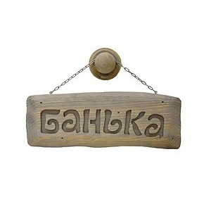Табличка на цепочке дубовая "БАНЬКА"